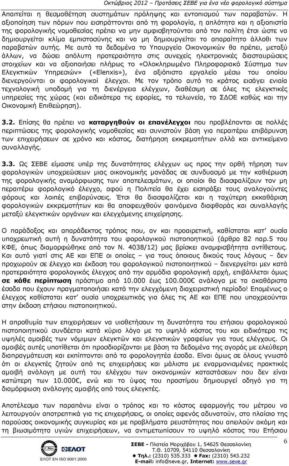 εµπιστοσύνης και να µη δηµιουργείται το απαραίτητο άλλοθι των παραβατών αυτής.