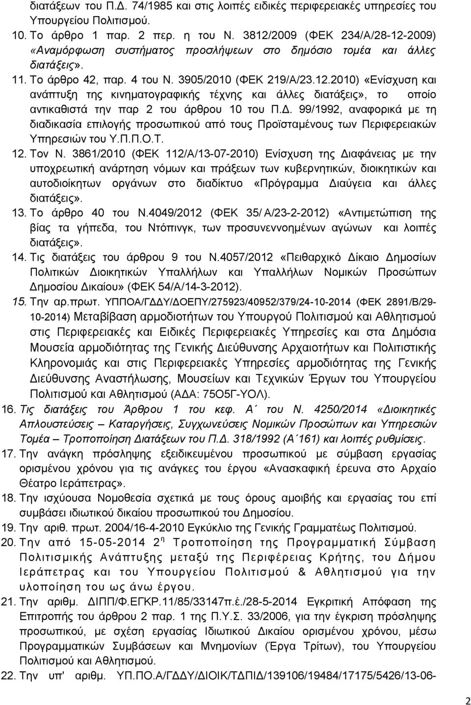 Δ. 99/1992, αναφορικά με τη διαδικασία επιλογής προσωπικού από τους Προϊσταμένους των Περιφερειακών Υπηρεσιών του Υ.Π.Π.Ο.Τ. 12. Τον Ν.