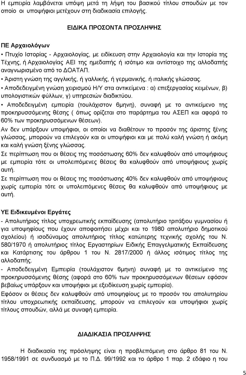 αλλοδαπής αναγνωρισμένο από το ΔΟΑΤΑΠ. Άριστη γνώση της αγγλικής, ή γαλλικής, ή γερμανικής, ή ιταλικής γλώσσας.