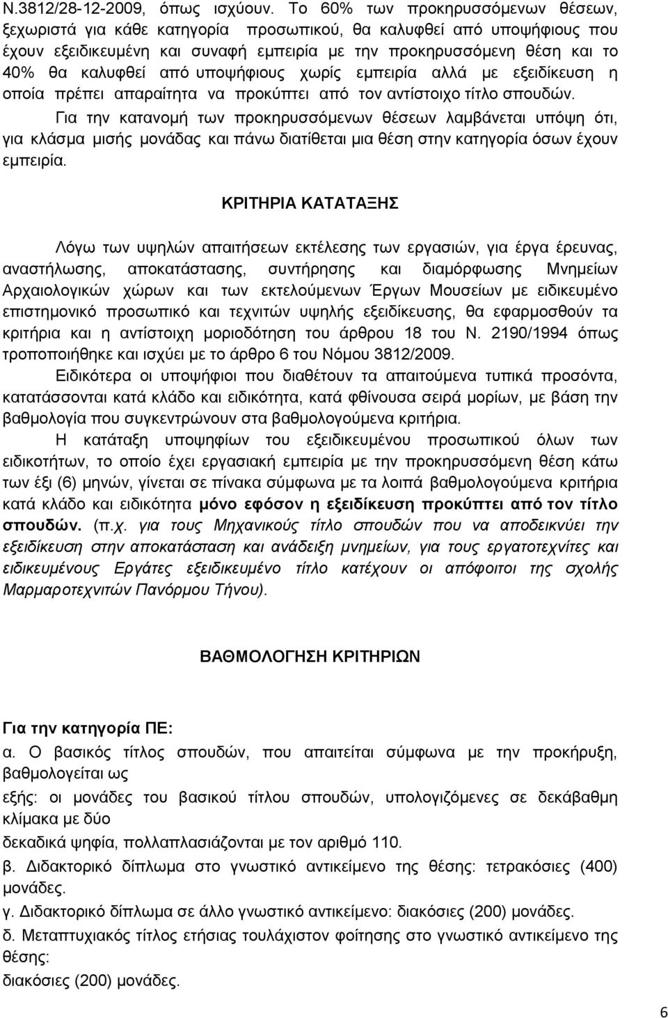 από υποψήφιους χωρίς εμπειρία αλλά με εξειδίκευση η οποία πρέπει απαραίτητα να προκύπτει από τον αντίστοιχο τίτλο σπουδών.