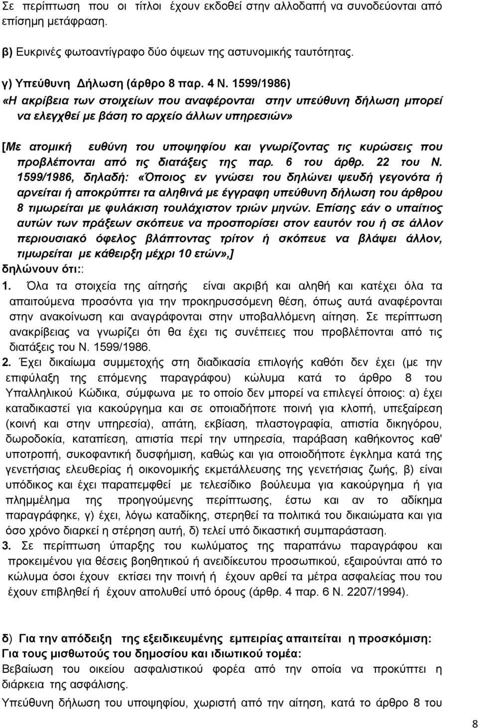 προβλέπονται από τις διατάξεις της παρ. 6 του άρθρ. 22 του Ν.