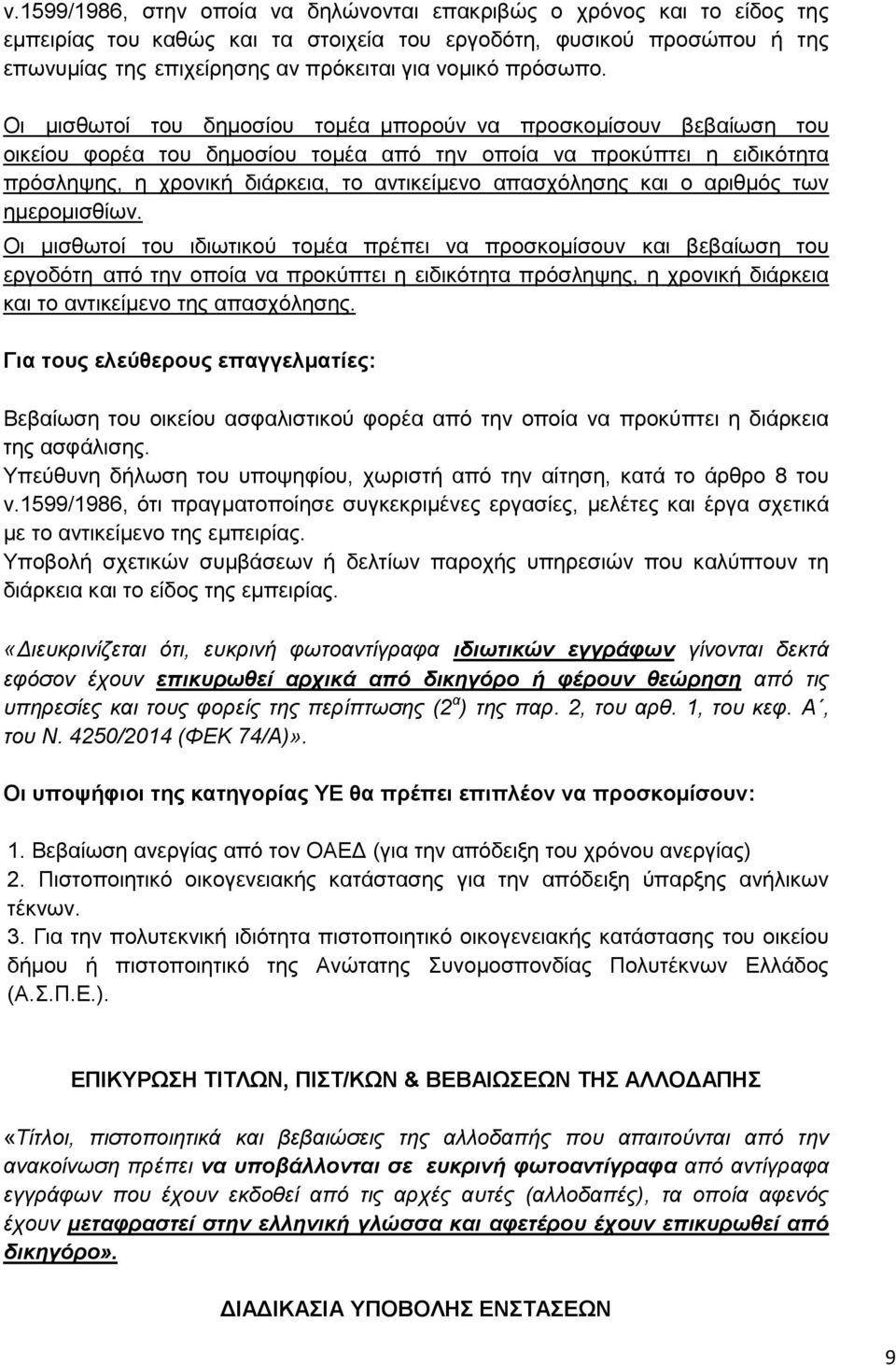 Οι μισθωτοί του δημοσίου τομέα μπορούν να προσκομίσουν βεβαίωση του οικείου φορέα του δημοσίου τομέα από την οποία να προκύπτει η ειδικότητα πρόσληψης, η χρονική διάρκεια, το αντικείμενο απασχόλησης