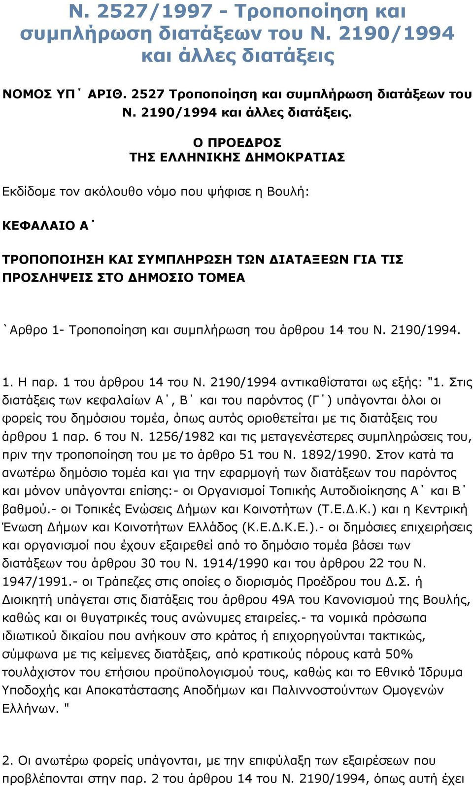 Ο ΠΡΟΕΔΡΟΣ ΤΗΣ ΕΛΛΗΝΙΚΗΣ ΔΗΜΟΚΡΑΤΙΑΣ Εκδίδομε τον ακόλουθο νόμο που ψήφισε η Βουλή: ΚΕΦΑΛΑΙΟ Α ΤΡΟΠΟΠΟΙΗΣΗ ΚΑΙ ΣΥΜΠΛΗΡΩΣΗ ΤΩΝ ΔΙΑΤΑΞΕΩΝ ΓΙΑ ΤΙΣ ΠΡΟΣΛΗΨΕΙΣ ΣΤΟ ΔΗΜΟΣΙΟ ΤΟΜΕΑ `Αρθρο 1- Τροποποίηση και