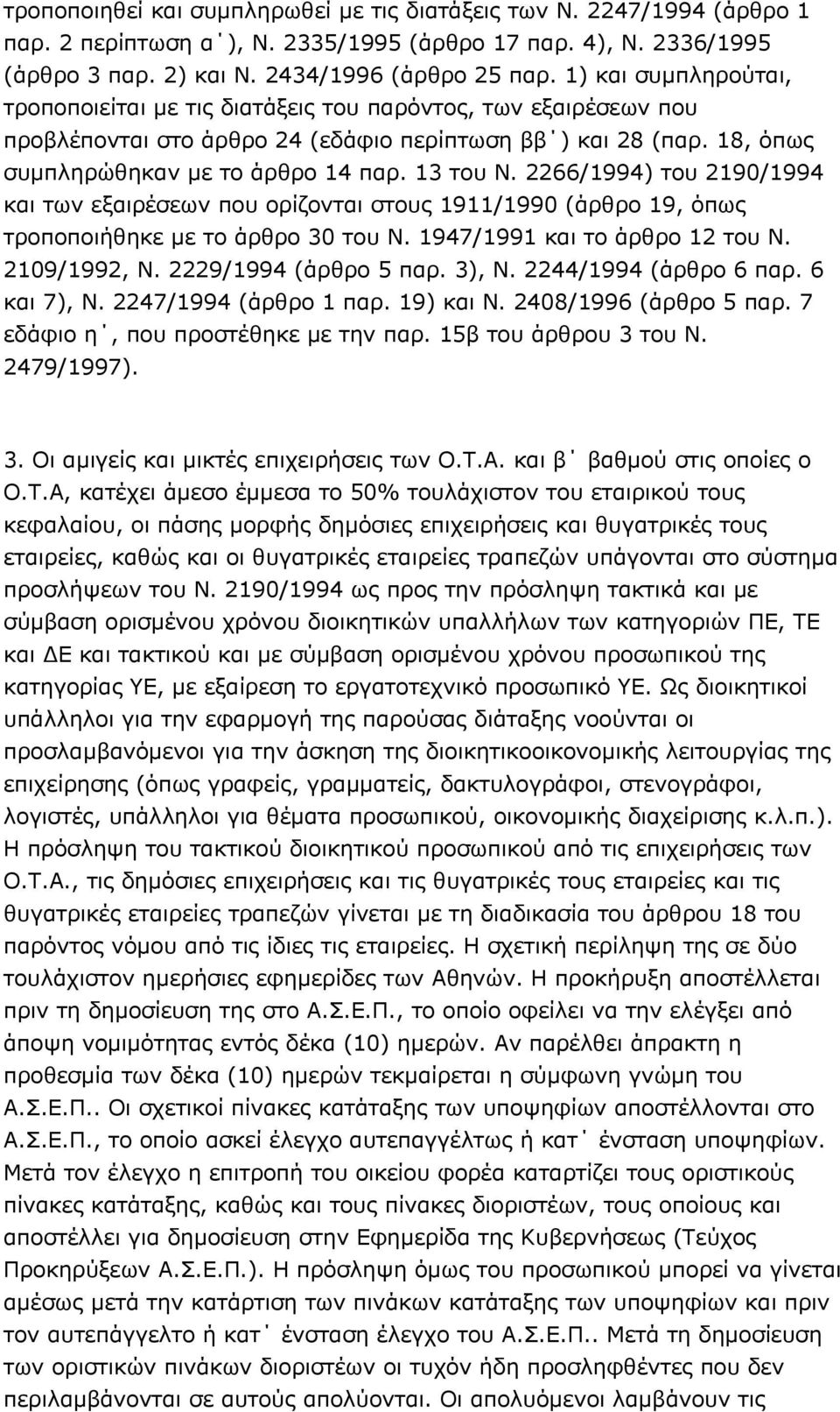 2266/1994) του 2190/1994 και των εξαιρέσεων που ορίζονται στους 1911/1990 (άρθρο 19, όπως τροποποιήθηκε με το άρθρο 30 του Ν. 1947/1991 και το άρθρο 12 του Ν. 2109/1992, Ν. 2229/1994 (άρθρο 5 παρ.