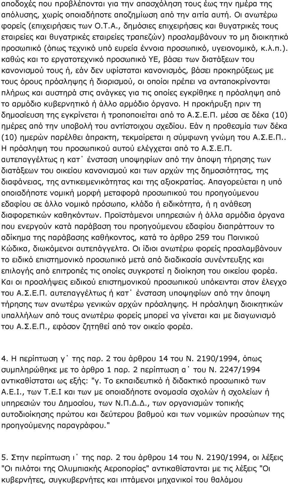 προσλαμβάνουν το μη διοικητικό προσωπικό (όπως τεχνικό υπό ευρεία έννοια προσωπικό, υγειονομικό, κ.λ.π.).