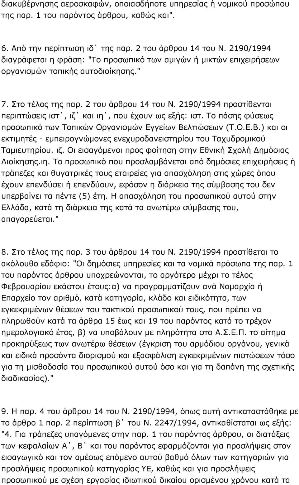 2190/1994 προστίθενται περιπτώσεις ιστ, ιζ και ιη, που έχουν ως εξής: ιστ. Το πάσης φύσεως προσωπικό των Τοπικών Οργανισμών Εγγείων Βε