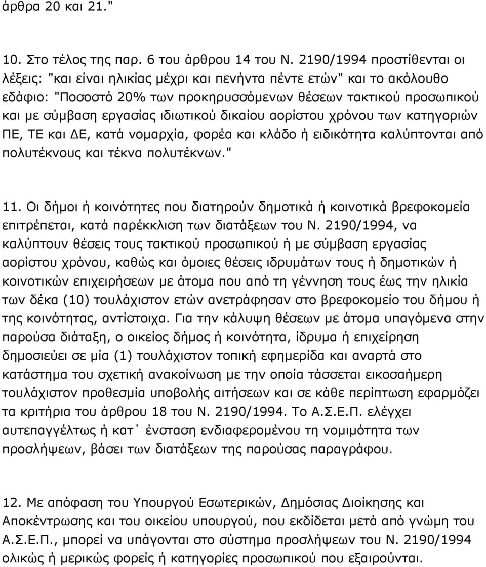ιδιωτικού δικαίου αορίστου χρόνου των κατηγοριών ΠΕ, ΤΕ και ΔΕ, κατά νομαρχία, φορέα και κλάδο ή ειδικότητα καλύπτονται από πολυτέκνους και τέκνα πολυτέκνων." 11.