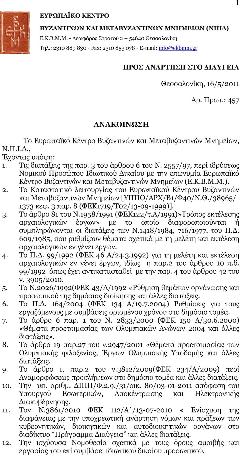 3 του άρθρου 6 του Ν. 2557/97, περί ιδρύσεως Νομικού Προσώπου Ιδιωτικού Δικαίου με την επωνυμία Ευρωπαϊκό Κέντρο Βυζαντινών και Μεταβυζαντινών Μνημείων (Ε.Κ.Β.Μ.Μ.). 2. Το Καταστατικό λειτουργίας του Ευρωπαϊκού Κέντρου Βυζαντινών και Μεταβυζαντινών Μνημείων [ΥΠΠΟ/ΑΡΧ/Β1/Φ40/Ν.