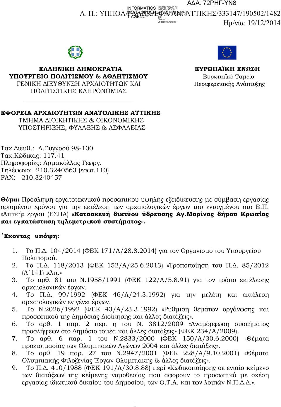 Περιφερειακής Ανάπτυξης ΕΦΟΡΕΙΑ ΑΡΧΑΙΟΤΗΤΩΝ ΑΝΑΤΟΛΙΚΗΣ ΑΤΤΙΚΗΣ ΤΜΗΜΑ ΙΟΙΚΗΤΙΚΗΣ & ΟΙΚΟΝΟΜΙΚΗΣ ΥΠΟΣΤΗΡΙΞΗΣ, ΦΥΛΑΞΗΣ & ΑΣΦΑΛΕΙΑΣ Ταχ. ιευθ.: Λ.Συγγρού 98-100 Ταχ.Κώδικας: 117.