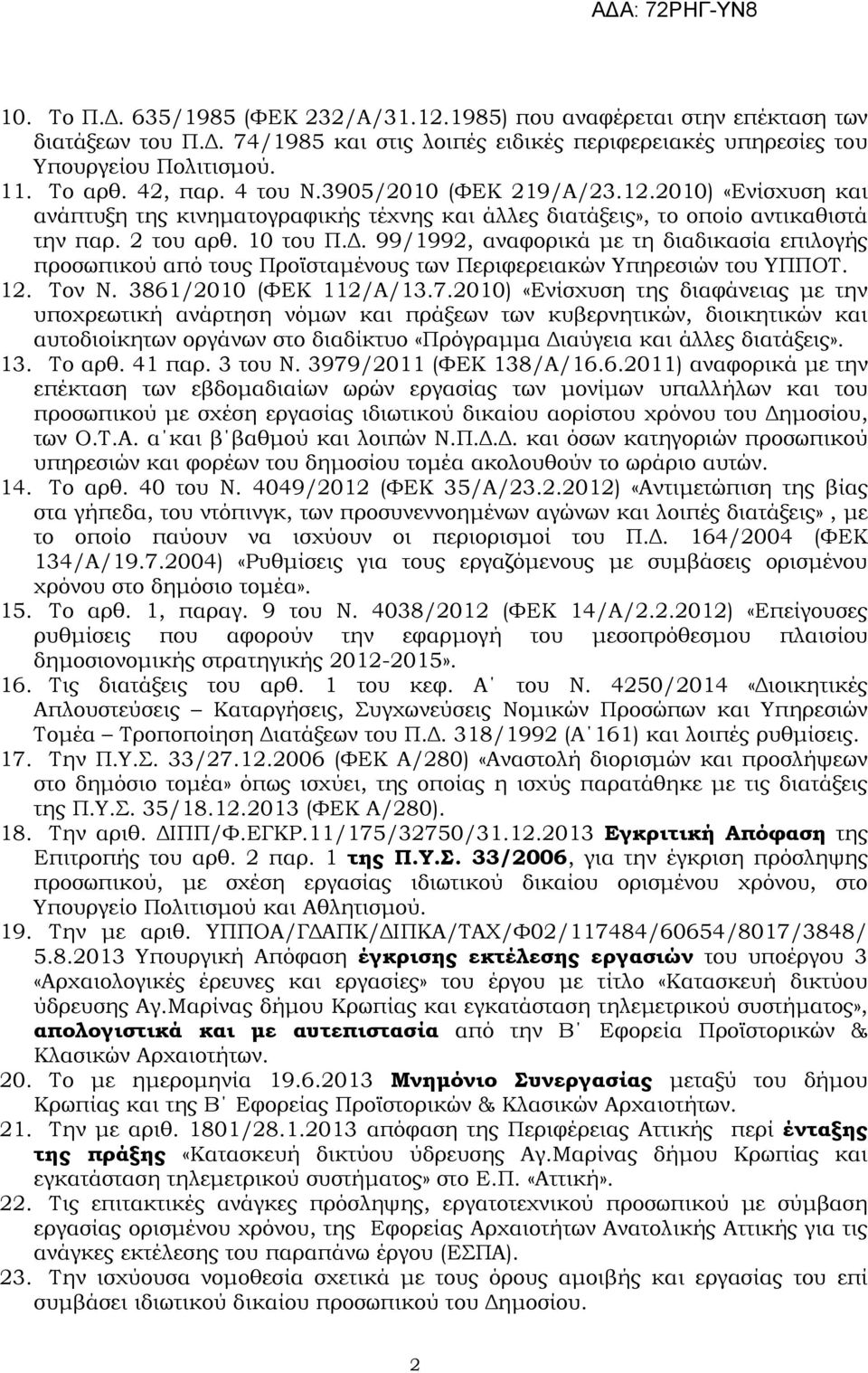 . 99/1992, αναφορικά µε τη διαδικασία επιλογής προσωπικού από τους Προϊσταµένους των Περιφερειακών Υπηρεσιών του ΥΠΠΟΤ. 12. Τον Ν. 3861/2010 (ΦΕΚ 112/Α/13.7.