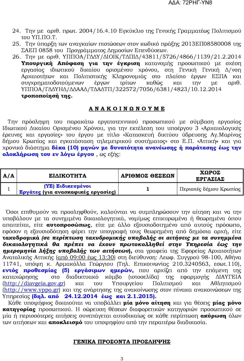 13ΕΠ08580008 της ΣΑΕΠ 0858 του Προγράµµατος ηµοσίων Επενδύσεων. 26