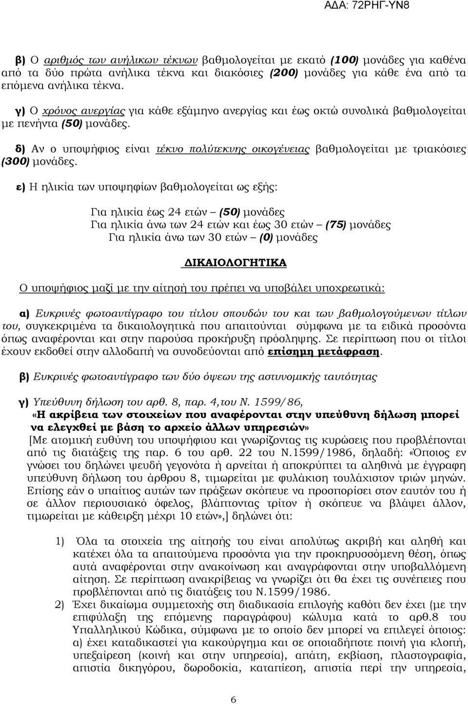 δ) Αν ο υποψήφιος είναι τέκνο πολύτεκνης οικογένειας βαθµολογείται µε τριακόσιες (300) µονάδες.
