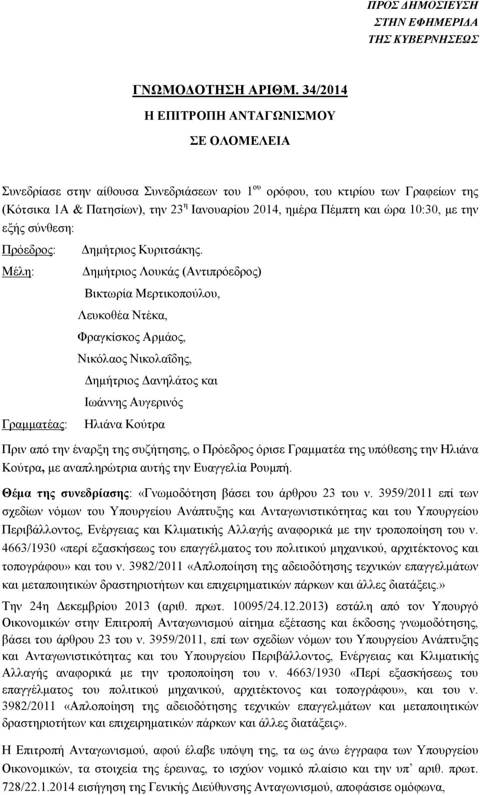 10:30, µε την εξής σύνθεση: Πρόεδρος: Μέλη: ηµήτριος Κυριτσάκης.