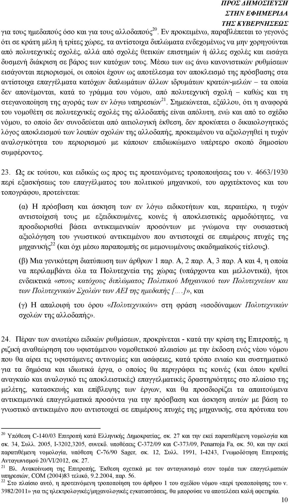 σχολές και εισάγει δυσµενή διάκριση σε βάρος των κατόχων τους.