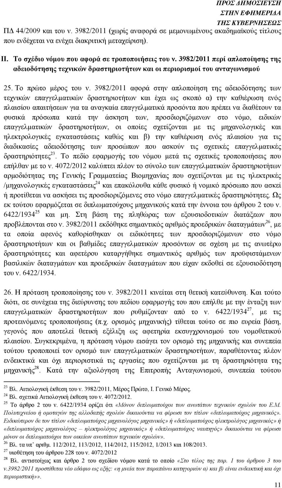 3982/2011 αφορά στην απλοποίηση της αδειοδότησης των τεχνικών επαγγελµατικών δραστηριοτήτων και έχει ως σκοπό α) την καθιέρωση ενός πλαισίου απαιτήσεων για τα αναγκαία επαγγελµατικά προσόντα που