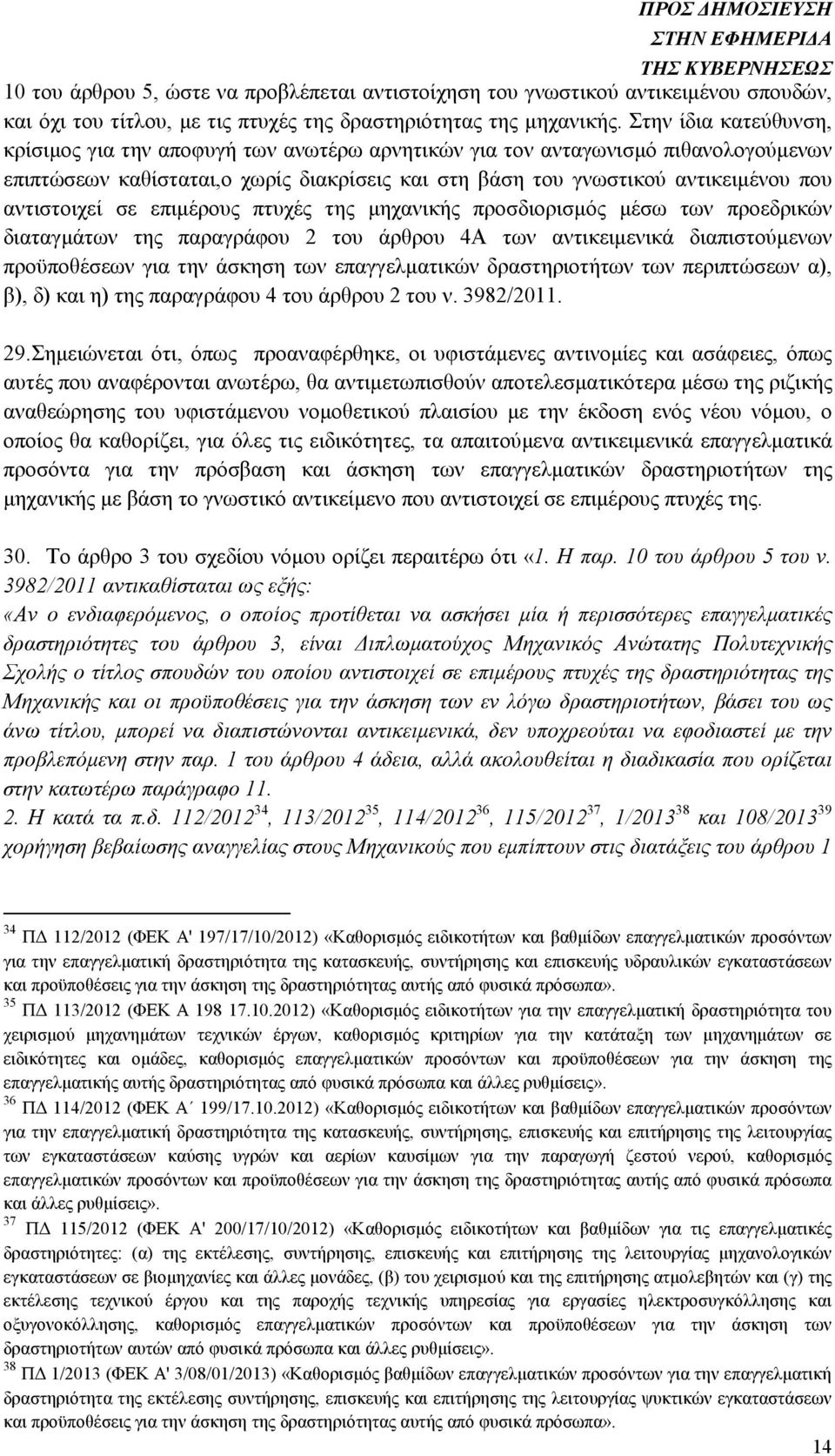 αντιστοιχεί σε επιµέρους πτυχές της µηχανικής προσδιορισµός µέσω των προεδρικών διαταγµάτων της παραγράφου 2 του άρθρου 4Α των αντικειµενικά διαπιστούµενων προϋποθέσεων για την άσκηση των