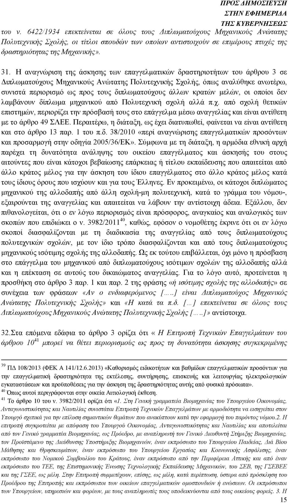 διπλωµατούχους άλλων κρατών µελών, οι οποίοι δεν λαµβάνουν δίπλωµα µηχανικού από Πολυτεχνική σχολή αλλά π.χ. από σχολή θετικών επιστηµών, περιορίζει την πρόσβασή τους στο επάγγελµα µέσω αναγγελίας και είναι αντίθετη µε το άρθρο 49 ΣΛΕΕ.