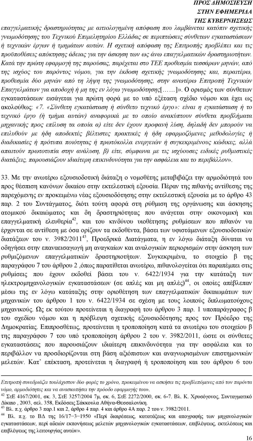 Κατά την πρώτη εφαρµογή της παρούσας, παρέχεται στο ΤΕΕ προθεσµία τεσσάρων µηνών, από της ισχύος του παρόντος νόµου, για την έκδοση σχετικής γνωµοδότησης και, περαιτέρω, προθεσµία δύο µηνών από τη