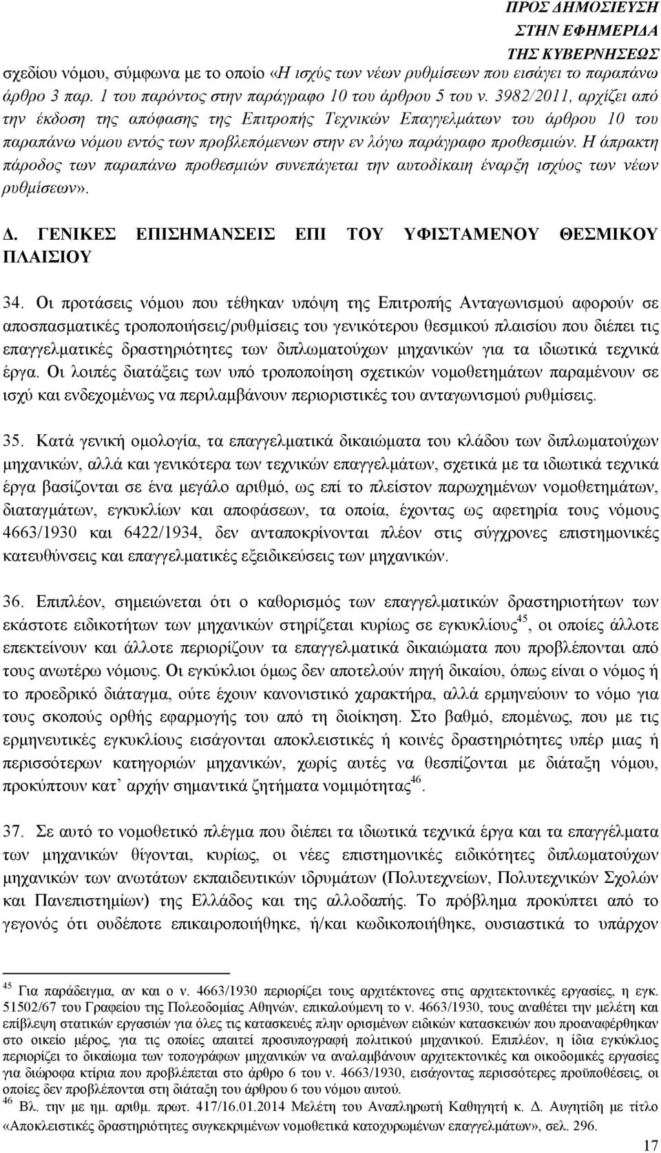 Η άπρακτη πάροδος των παραπάνω προθεσµιών συνεπάγεται την αυτοδίκαιη έναρξη ισχύος των νέων ρυθµίσεων».. ΓΕΝΙΚΕΣ ΕΠΙΣΗΜΑΝΣΕΙΣ ΕΠΙ ΤΟΥ ΥΦΙΣΤΑΜΕΝΟΥ ΘΕΣΜΙΚΟΥ ΠΛΑΙΣΙΟΥ 34.