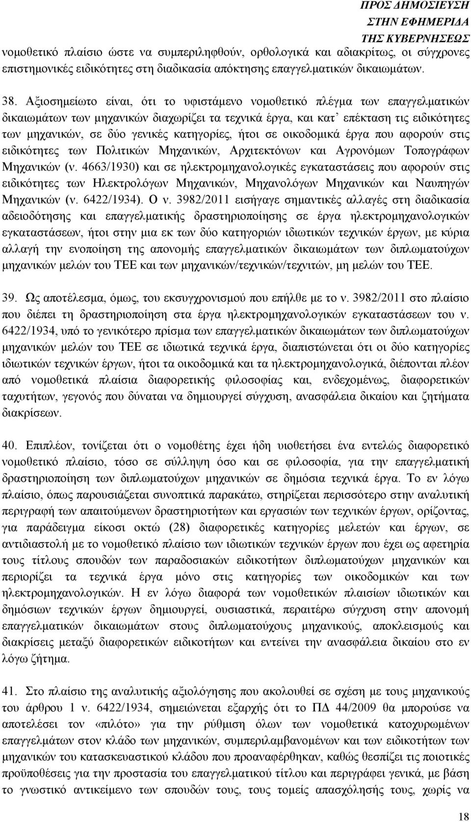 κατηγορίες, ήτοι σε οικοδοµικά έργα που αφορούν στις ειδικότητες των Πολιτικών Μηχανικών, Αρχιτεκτόνων και Αγρονόµων Τοπογράφων Μηχανικών (ν.