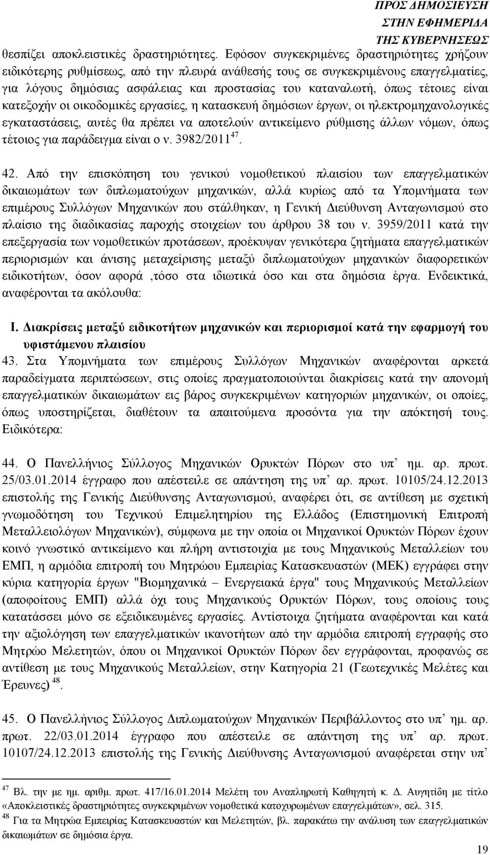 τέτοιες είναι κατεξοχήν οι οικοδοµικές εργασίες, η κατασκευή δηµόσιων έργων, οι ηλεκτροµηχανολογικές εγκαταστάσεις, αυτές θα πρέπει να αποτελούν αντικείµενο ρύθµισης άλλων νόµων, όπως τέτοιος για