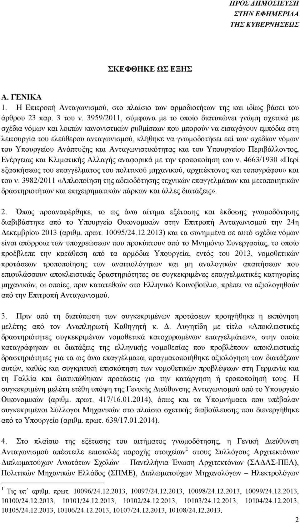 γνωµοδοτήσει επί των σχεδίων νόµων του Υπουργείου Ανάπτυξης και Ανταγωνιστικότητας και του Υπουργείου Περιβάλλοντος, Ενέργειας και Κλιµατικής Αλλαγής αναφορικά µε την τροποποίηση του ν.