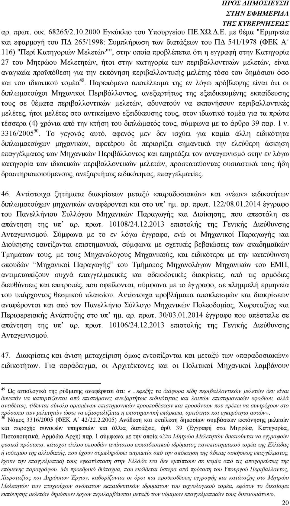 µε θέµα "Eρµηνεία και εφαρµογή του Π 265/1998: Συµπλήρωση των διατάξεων του Π 541/1978 (ΦΕΚ A 116) "Περί Κατηγοριών Μελετών"", στην οποία προβλέπεται ότι η εγγραφή στην Κατηγορία 27 του Μητρώου