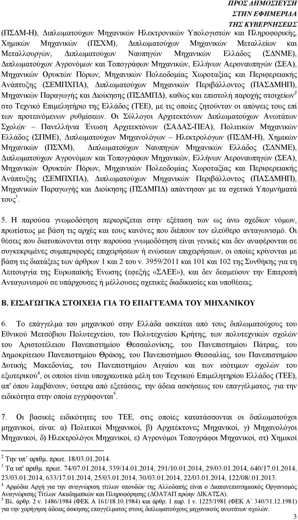 Μηχανικών Περιβάλλοντος (ΠΑΣ ΜΗΠ), Μηχανικών Παραγωγής και ιοίκησης (ΠΣ ΜΠ ), καθώς και επιστολή παροχής στοιχείων 2 στο Τεχνικό Επιµελητήριο της Ελλάδος (TEE), µε τις οποίες ζητούνταν οι απόψεις