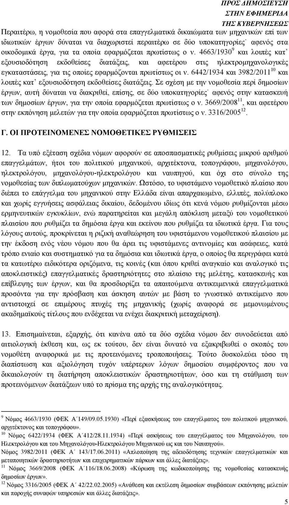 6442/1934 και 3982/2011 10 και λοιπές κατ εξουσιοδότηση εκδοθείσες διατάξεις.