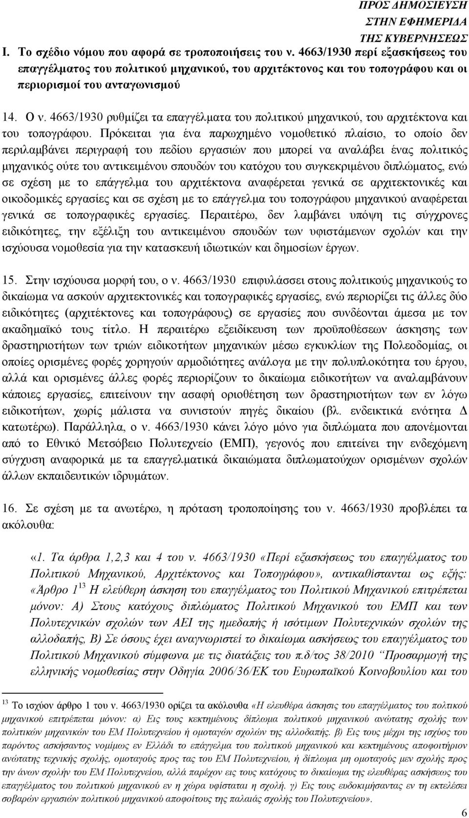 Πρόκειται για ένα παρωχηµένο νοµοθετικό πλαίσιο, το οποίο δεν περιλαµβάνει περιγραφή του πεδίου εργασιών που µπορεί να αναλάβει ένας πολιτικός µηχανικός ούτε του αντικειµένου σπουδών του κατόχου του