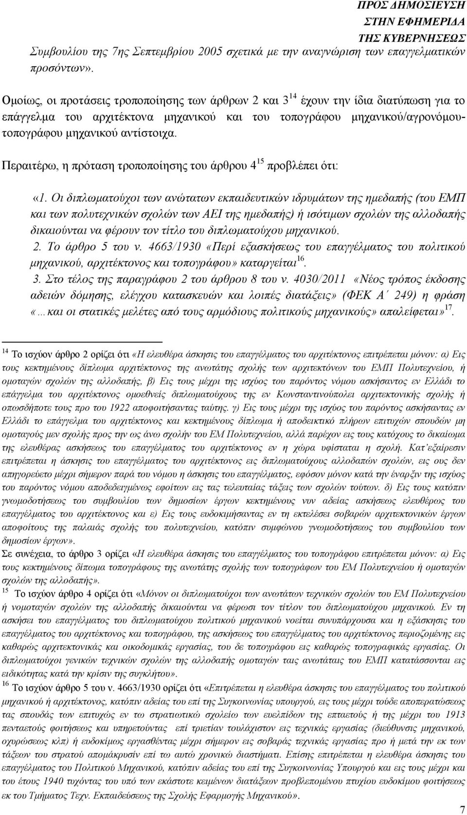 Περαιτέρω, η πρόταση τροποποίησης του άρθρου 4 15 προβλέπει ότι: «1.