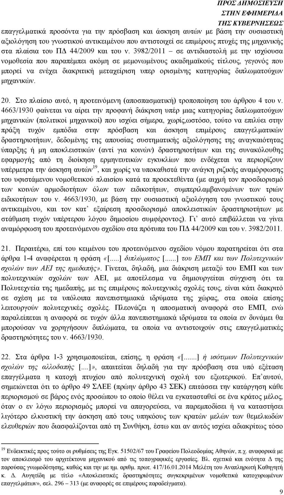3982/2011 σε αντιδιαστολή µε την ισχύουσα νοµοθεσία που παραπέµπει ακόµη σε µεµονωµένους ακαδηµαϊκούς τίτλους, γεγονός που µπορεί να ενέχει διακριτική µεταχείριση υπερ ορισµένης κατηγορίας