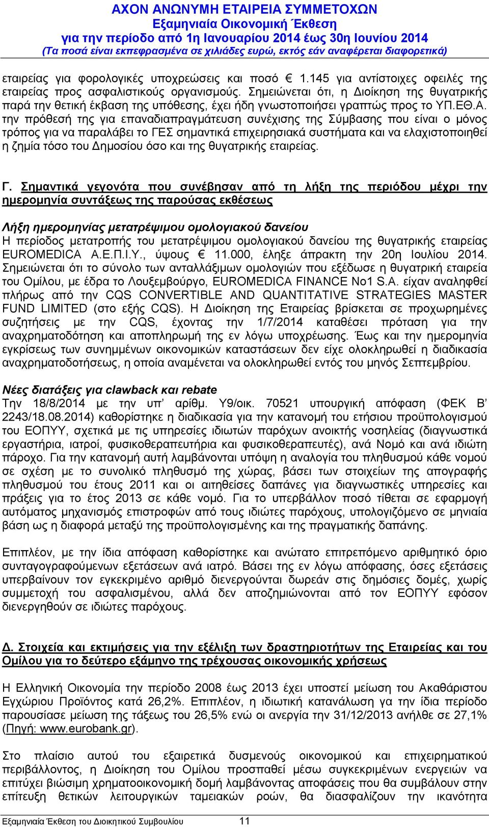 την πρόθεσή της για επαναδιαπραγμάτευση συνέχισης της Σύμβασης που είναι ο μόνος τρόπος για να παραλάβει το ΓΕΣ σημαντικά επιχειρησιακά συστήματα και να ελαχιστοποιηθεί η ζημία τόσο του Δημοσίου όσο