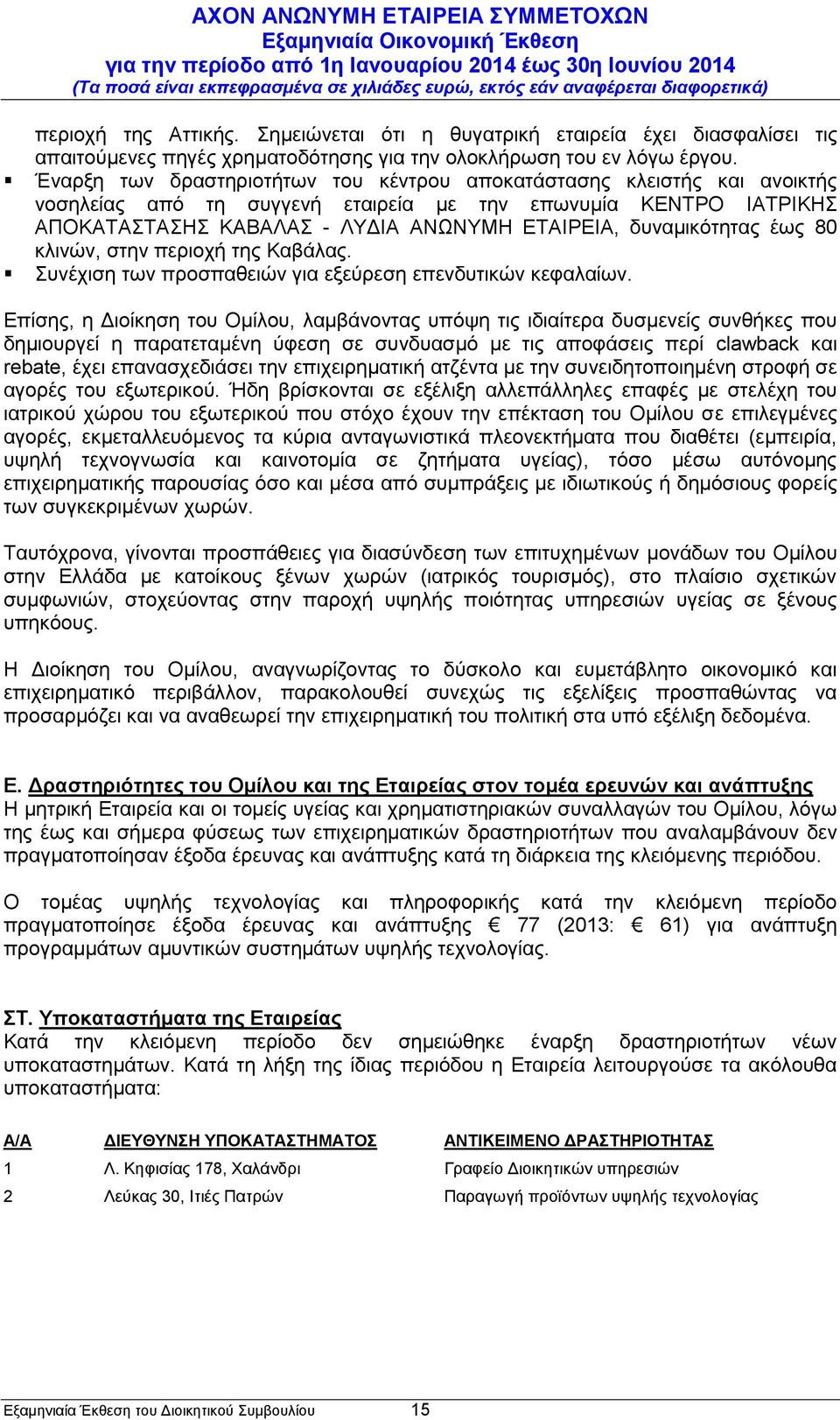 δυναμικότητας έως 80 κλινών, στην περιοχή της Καβάλας. Συνέχιση των προσπαθειών για εξεύρεση επενδυτικών κεφαλαίων.
