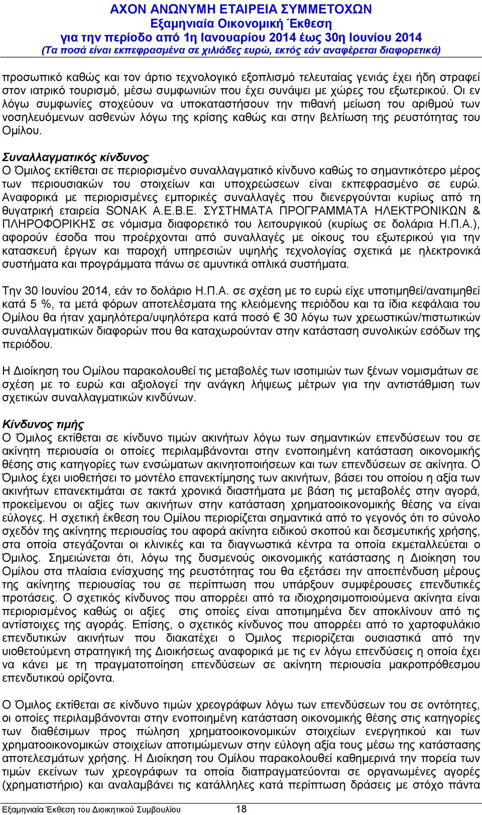 Συναλλαγματικός κίνδυνος Ο Όμιλος εκτίθεται σε περιορισμένο συναλλαγματικό κίνδυνο καθώς το σημαντικότερο μέρος των περιουσιακών του στοιχείων και υποχρεώσεων είναι εκπεφρασμένο σε ευρώ.