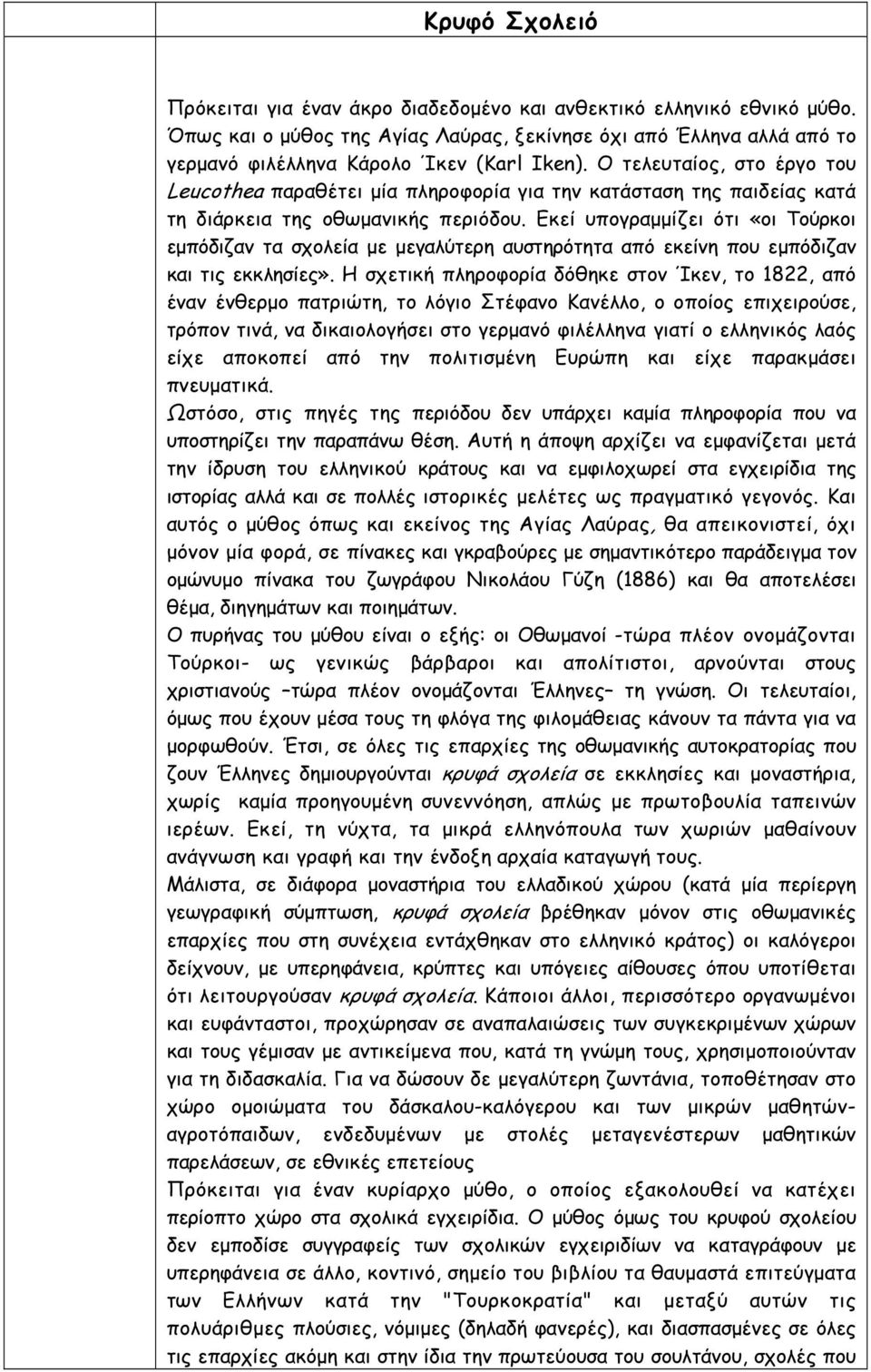 Εκεί υπογραµµίζει ότι «οι Τούρκοι εµπόδιζαν τα σχολεία µε µεγαλύτερη αυστηρότητα από εκείνη που εµπόδιζαν και τις εκκλησίες».