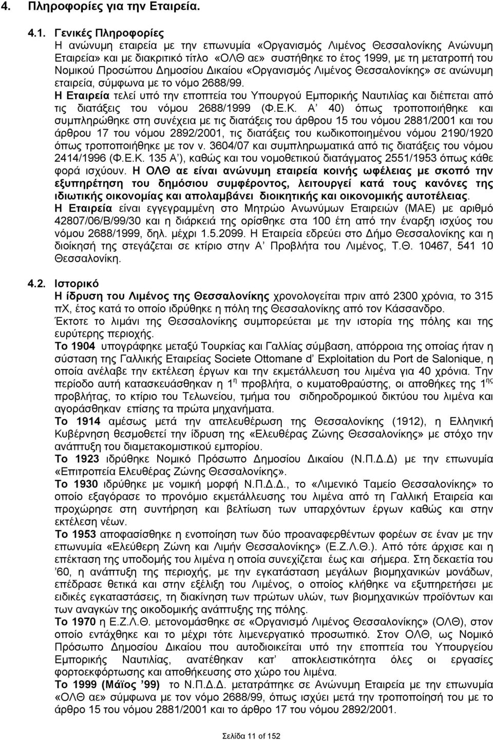 Δημοσίου Δικαίου «Οργανισμός Λιμένος Θεσσαλονίκης» σε ανώνυμη εταιρεία, σύμφωνα με το νόμο 2688/99.