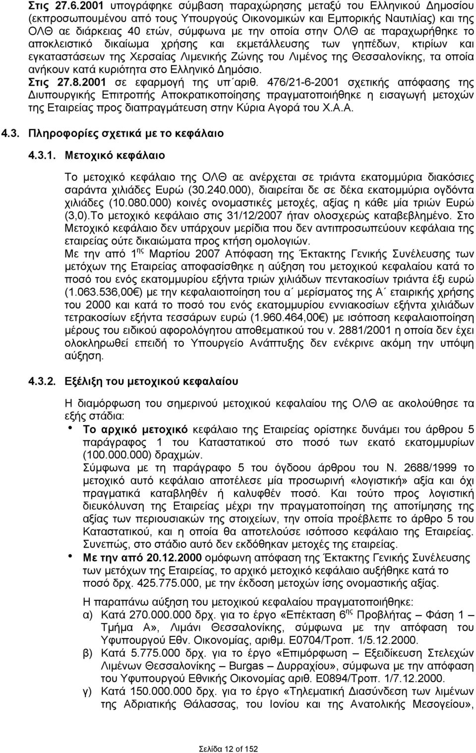 ΟΛΘ αε παραχωρήθηκε το αποκλειστικό δικαίωμα χρήσης και εκμετάλλευσης των γηπέδων, κτιρίων και εγκαταστάσεων της Χερσαίας Λιμενικής Ζώνης του Λιμένος της Θεσσαλονίκης, τα οποία ανήκουν κατά κυριότητα