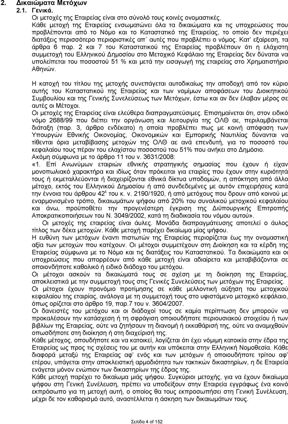 αυτές που προβλέπει ο νόμος. Κατ εξαίρεση, τα άρθρα 6 παρ.