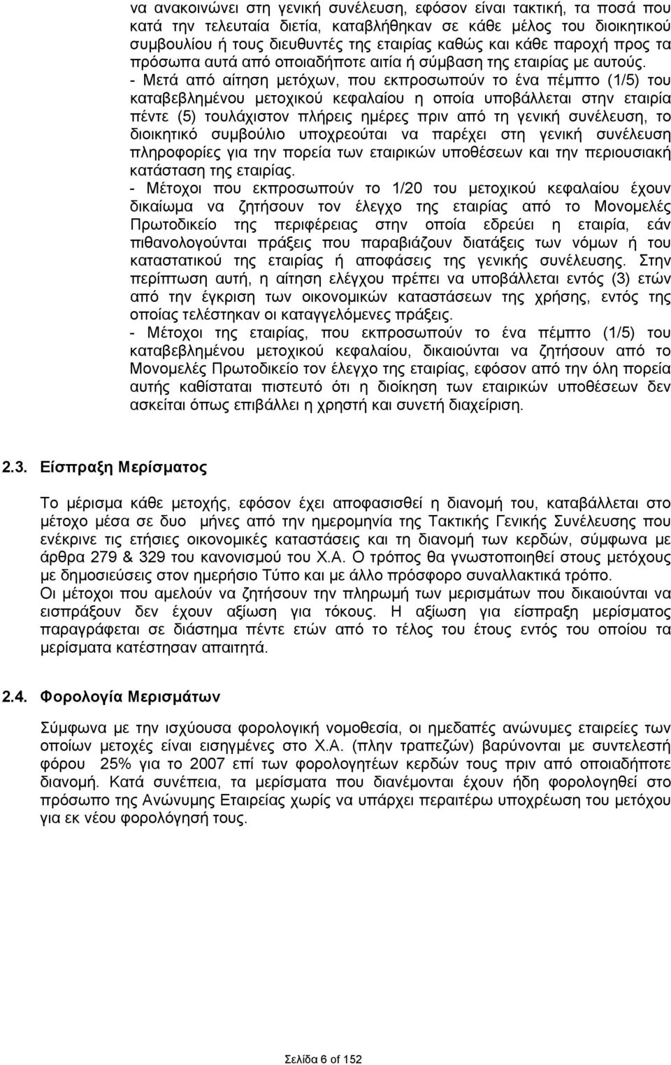 - Μετά από αίτηση μετόχων, που εκπροσωπούν το ένα πέμπτο (1/5) του καταβεβλημένου μετοχικού κεφαλαίου η οποία υποβάλλεται στην εταιρία πέντε (5) τουλάχιστον πλήρεις ημέρες πριν από τη γενική