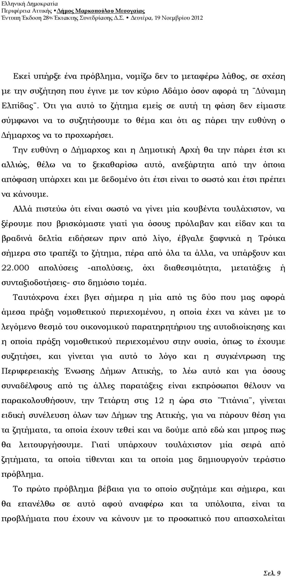 Την ευθύνη ο Δήμαρχος και η Δημοτική Αρχή θα την πάρει έτσι κι αλλιώς, θέλω να το ξεκαθαρίσω αυτό, ανεξάρτητα από την όποια απόφαση υπάρχει και με δεδομένο ότι έτσι είναι το σωστό και έτσι πρέπει να