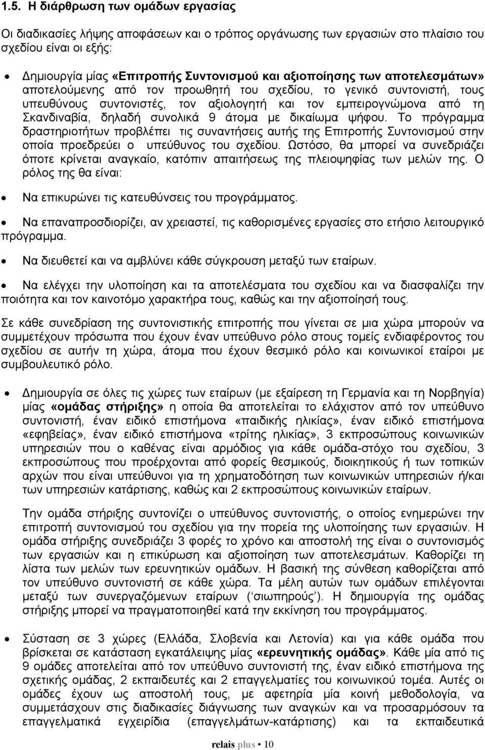 δικαίωµα ψήφου. Το πρόγραµµα δραστηριοτήτων προβλέπει τις συναντήσεις αυτής της Επιτροπής Συντονισµού στην οποία προεδρεύει ο υπεύθυνος του σχεδίου.