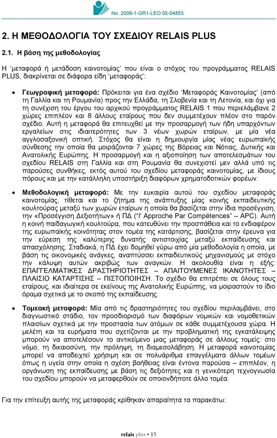 Μεταφοράς Καινοτοµίας (από τη Γαλλία και τη Ρουµανία) προς την Ελλάδα, τη Σλοβενία και τη Λετονία, και όχι για τη συνέχιση του έργου του αρχικού προγράµµατος RELAIS 1 που περιελάµβανε 2 χώρες