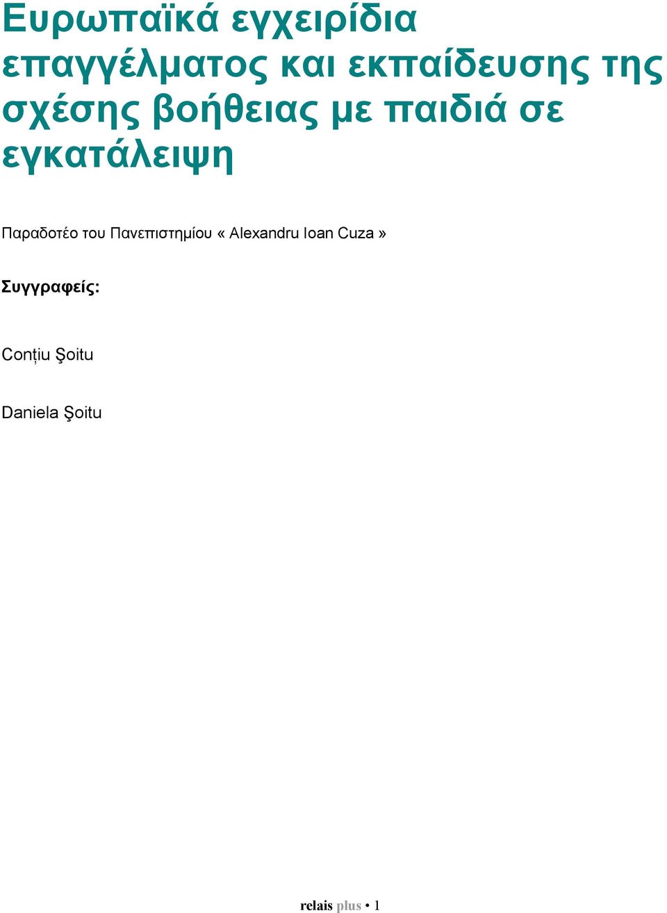 Παραδοτέο του Πανεπιστηµίου «Alexandru Ioan Cuza»