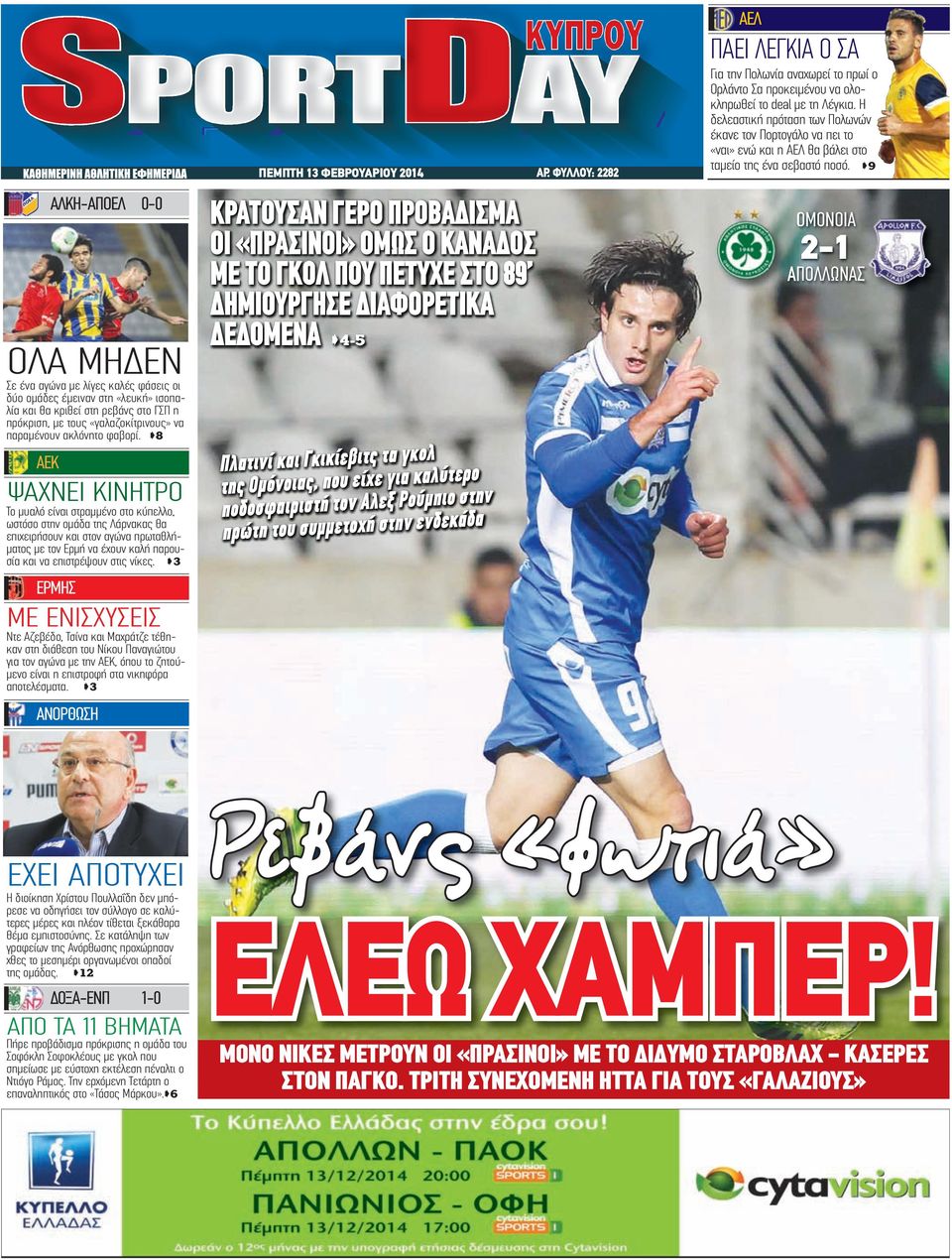 8 ΑΕΚ ΨΑΧΝΕΙ ΚΙΝΗΤΡΟ Το μυαλό είναι στραμμένο στο κύπελλο, ωστόσο στην ομάδα της Λάρνακας θα επιχειρήσουν και στον αγώνα πρωταθλήματος με τον Ερμή να έχουν καλή παρουσία και να επιστρέψουν στις νίκες.