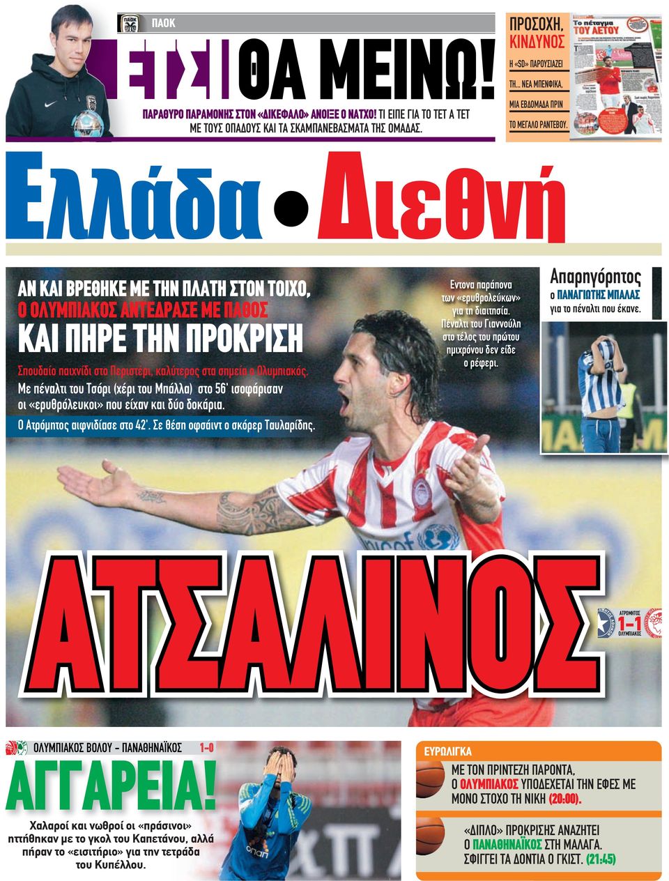Με πέναλτι του Τσόρι (χέρι του Μπάλλα) στο 56' ισοφάρισαν οι «ερυθρόλευκοι» που είχαν και δύο δοκάρια. Ο Ατρόμητος αιφνιδίασε στο 42'. Σε θέση οφσάιντ ο σκόρερ Ταυλαρίδης.