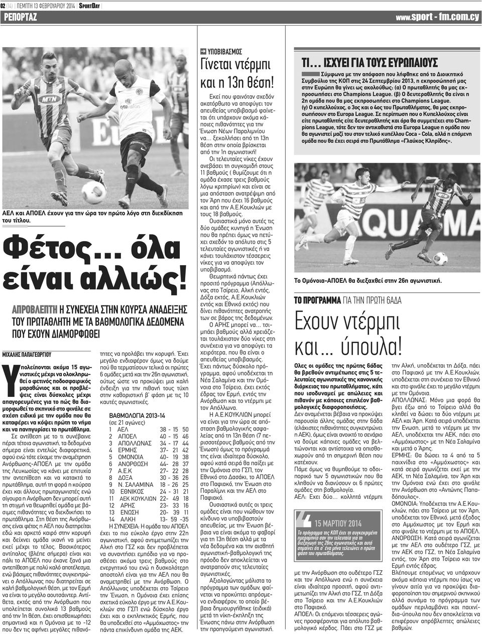 ποδοσφαιρικός μαραθώνιος και οι προβλέψεις είναι δύσκολες μέχρι απαγορευμένες για το πώς θα διαμορφωθεί το σκηνικό στο φινάλε σε σχέση ειδικά με την ομάδα που θα καταφέρει να κόψει πρώτη το νήμα και