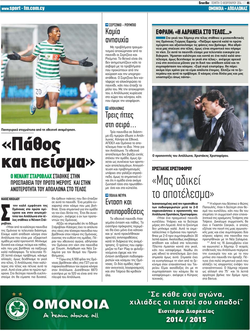 ανωτερότητα του Απόλλωνα στο τέλος στάθηκε ο Νέναντ Στάροβλαχ. «Ήταν από τα καλύτερα παιχνίδια της Ομόνοια το τελευταίο διάστημα.