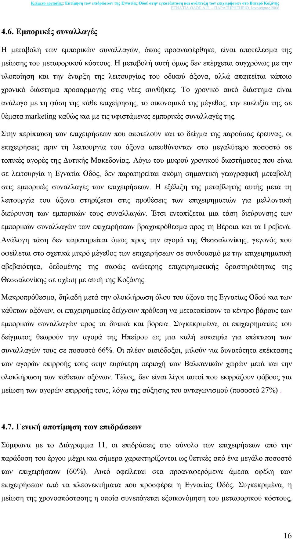 Το χρονικό αυτό διάστηµα είναι ανάλογο µε τη φύση της κάθε επιχείρησης, το οικονοµικό της µέγεθος, την ευελιξία της σε θέµατα marketing καθώς και µε τις υφιστάµενες εµπορικές συναλλαγές της.