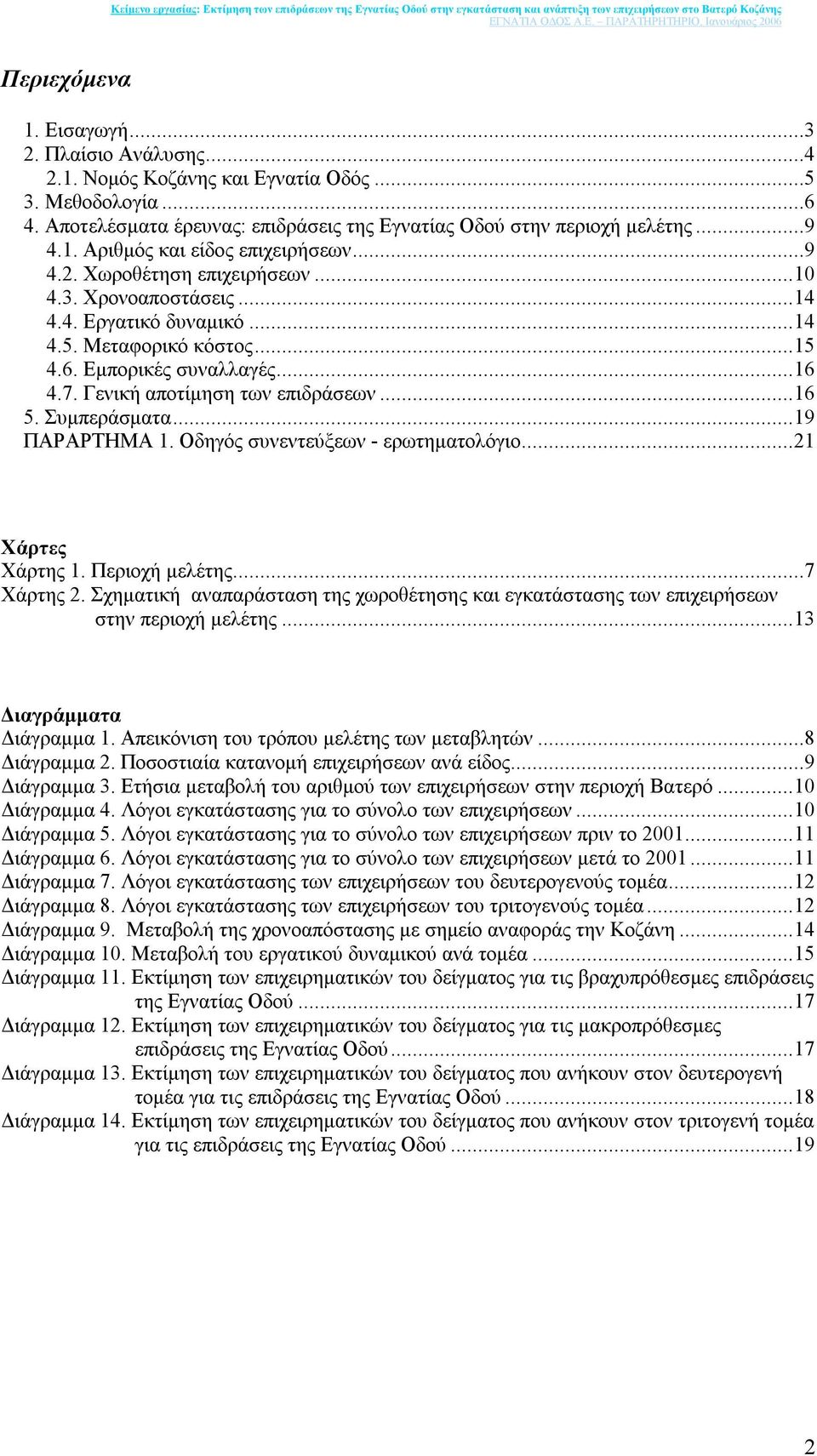 Συµπεράσµατα...19 ΠΑΡΑΡΤΗΜΑ 1. Οδηγός συνεντεύξεων - ερωτηµατολόγιο...21 Χάρτες Χάρτης 1. Περιοχή µελέτης...7 Χάρτης 2.